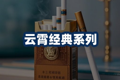 云霄香烟系列