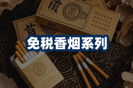 免税香烟展示